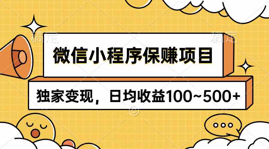 （9900期）微信小程序保赚项目，独家变现，日均收益100~500+-搞钱社