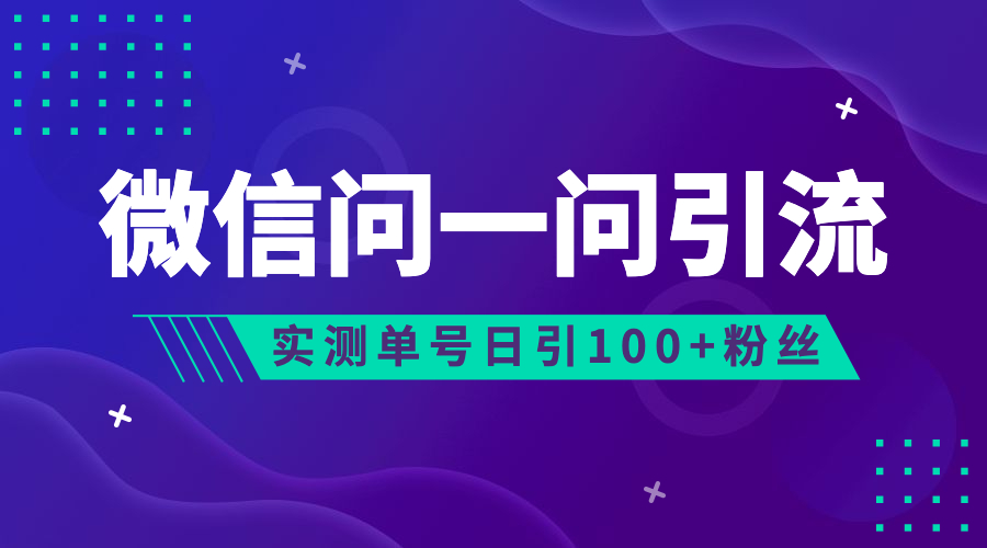 流量风口：微信问一问，可引流到公众号及视频号，实测单号日引流100+-搞钱社