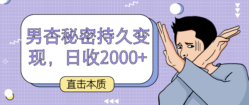 直击本质，男杏秘密持久变现，日收2000+-搞钱社