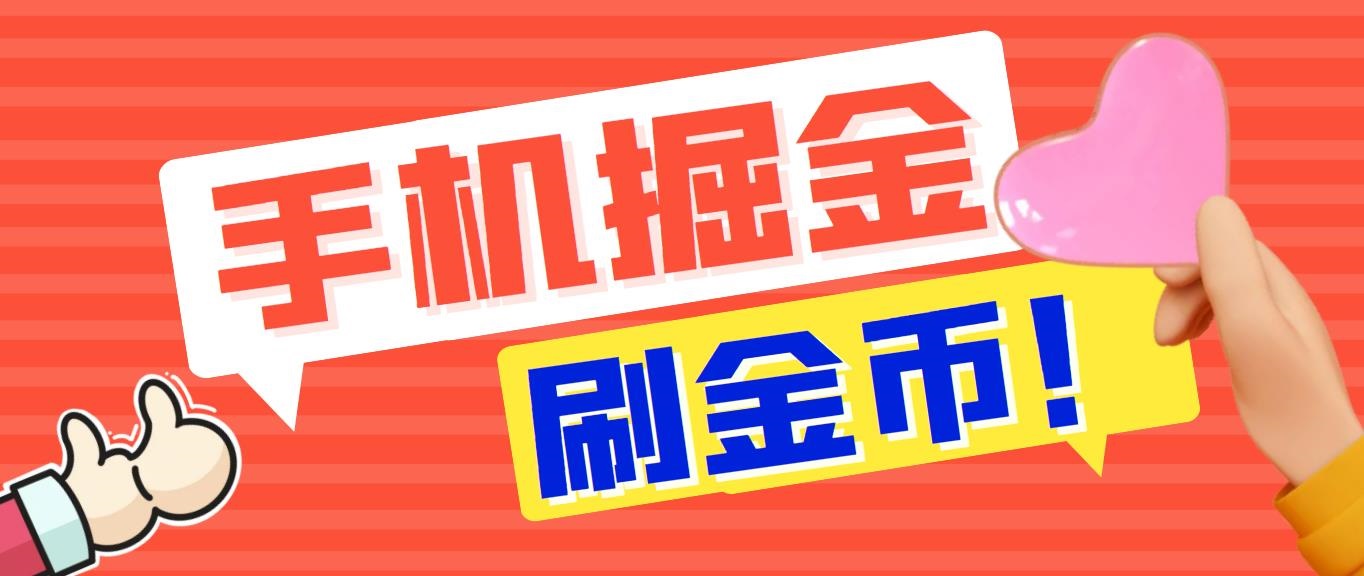 外面收费1980全平台短视频广告掘金挂机项目 单窗口一天几十【脚本+教程】-搞钱社