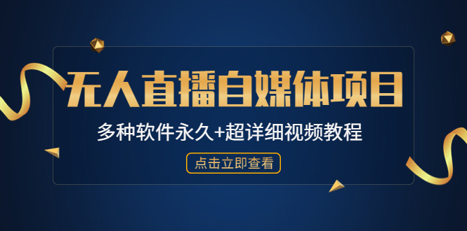 外面单个软件收费688的无人直播自媒体项目【多种软件永久+超详细视频教程】-搞钱社