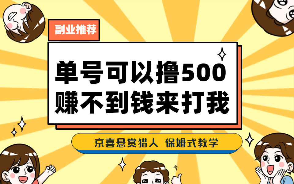 一号撸500，最新拉新app！赚不到钱你来打我！京喜最强悬赏猎人！保姆式教学-搞钱社