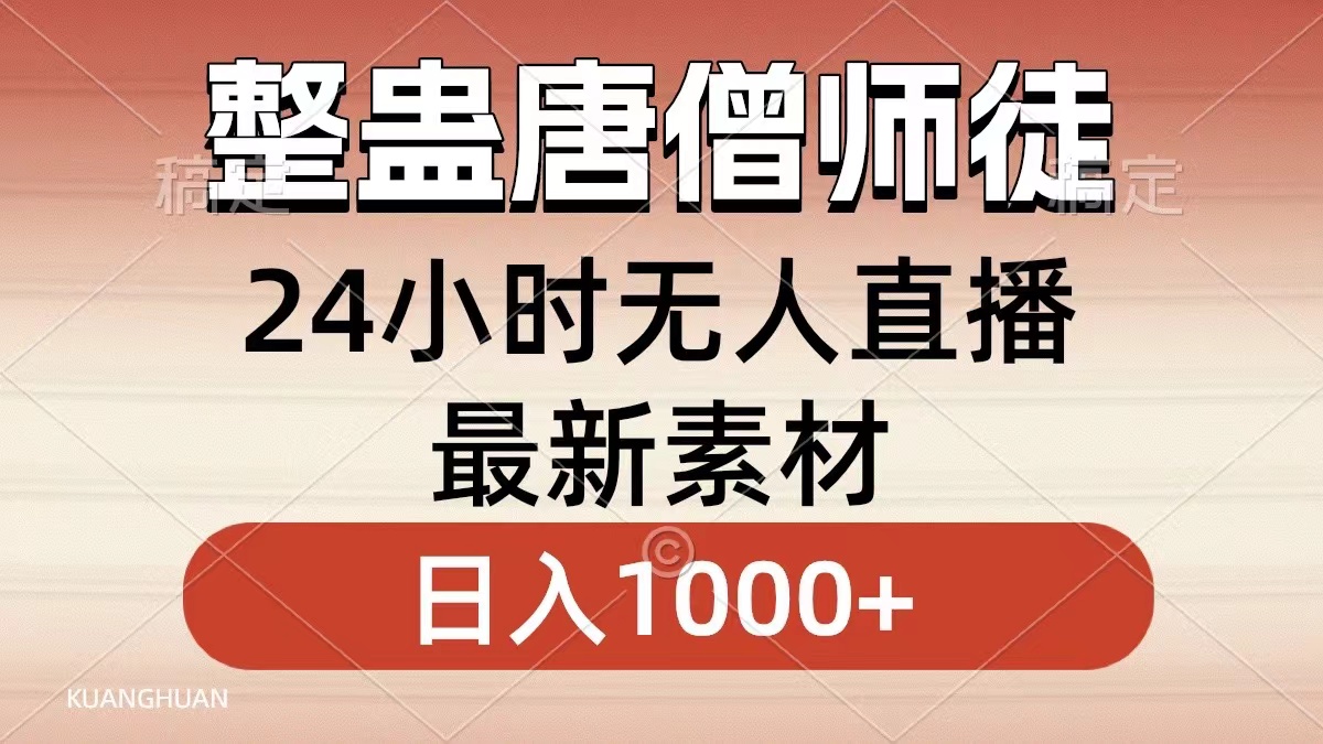 整蛊唐僧师徒四人，无人直播最新素材，小白也能一学就会，轻松日入1000+-搞钱社