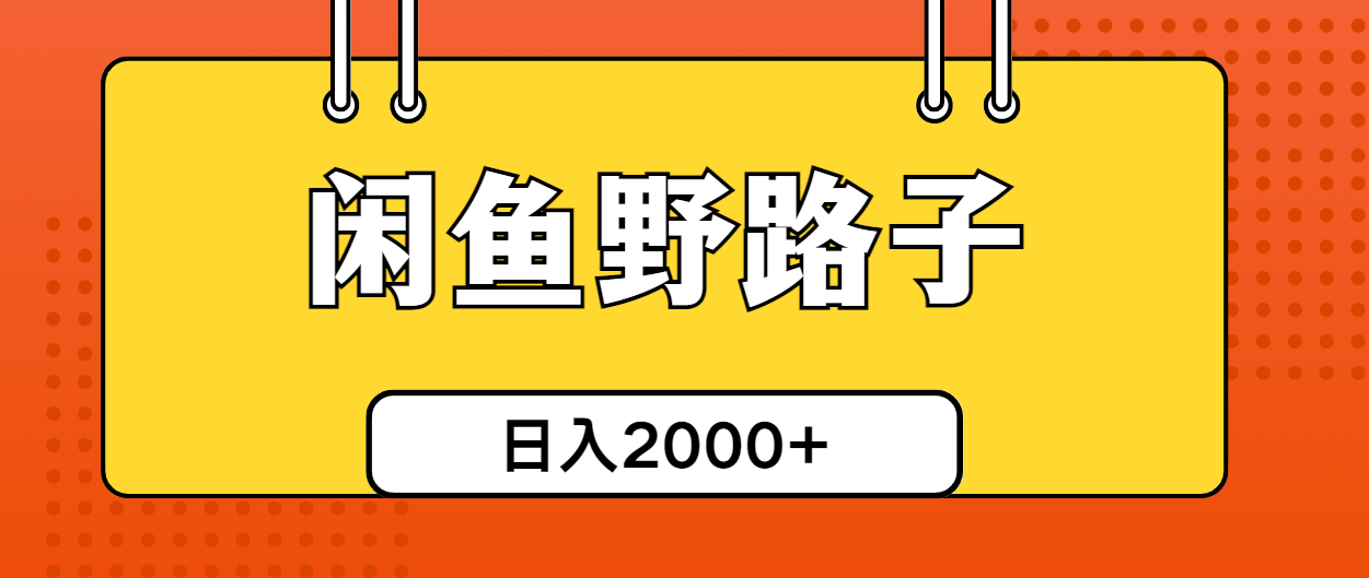 （10679期）闲鱼野路子引流创业粉，日引50+单日变现四位数-搞钱社