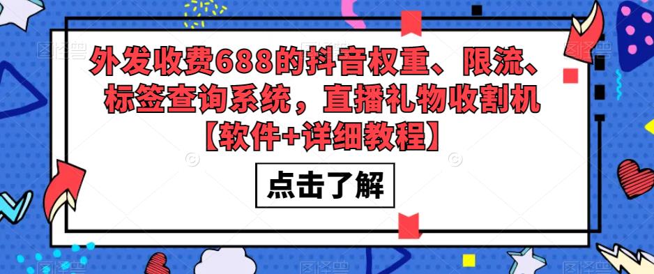 外发收费688的抖音权重、限流、标签查询系统，直播礼物收割机【软件+教程】-搞钱社