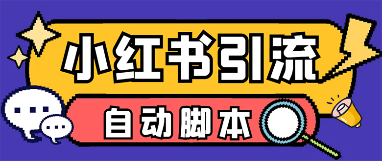 【引流必备】小红薯一键采集，无限@自动发笔记、关注、点赞、评论-搞钱社