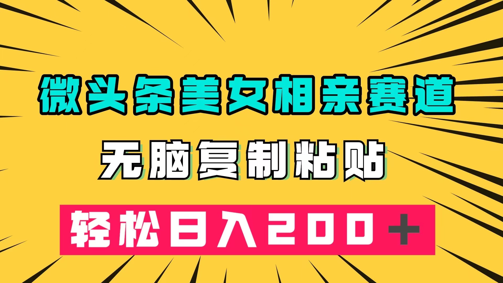 微头条冷门美女相亲赛道，无脑复制粘贴，轻松日入200＋-搞钱社