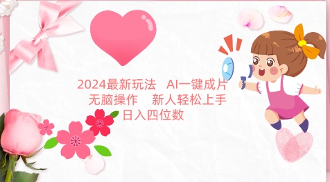 2024最新玩法，AI一键生成图文带货， 无脑操作，新人轻松上手-搞钱社