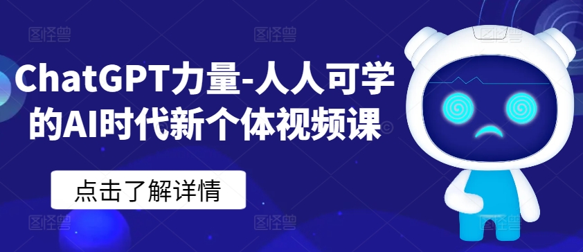 ChatGPT力量-人人可学的AI时代新个体视频课-搞钱社