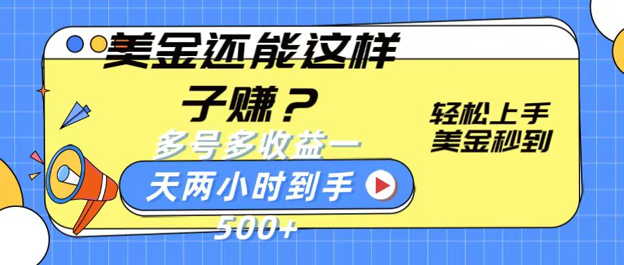 美金还能这样子赚？轻松上手，美金秒到账 多号多收益，一天 两小时，到手500+-搞钱社