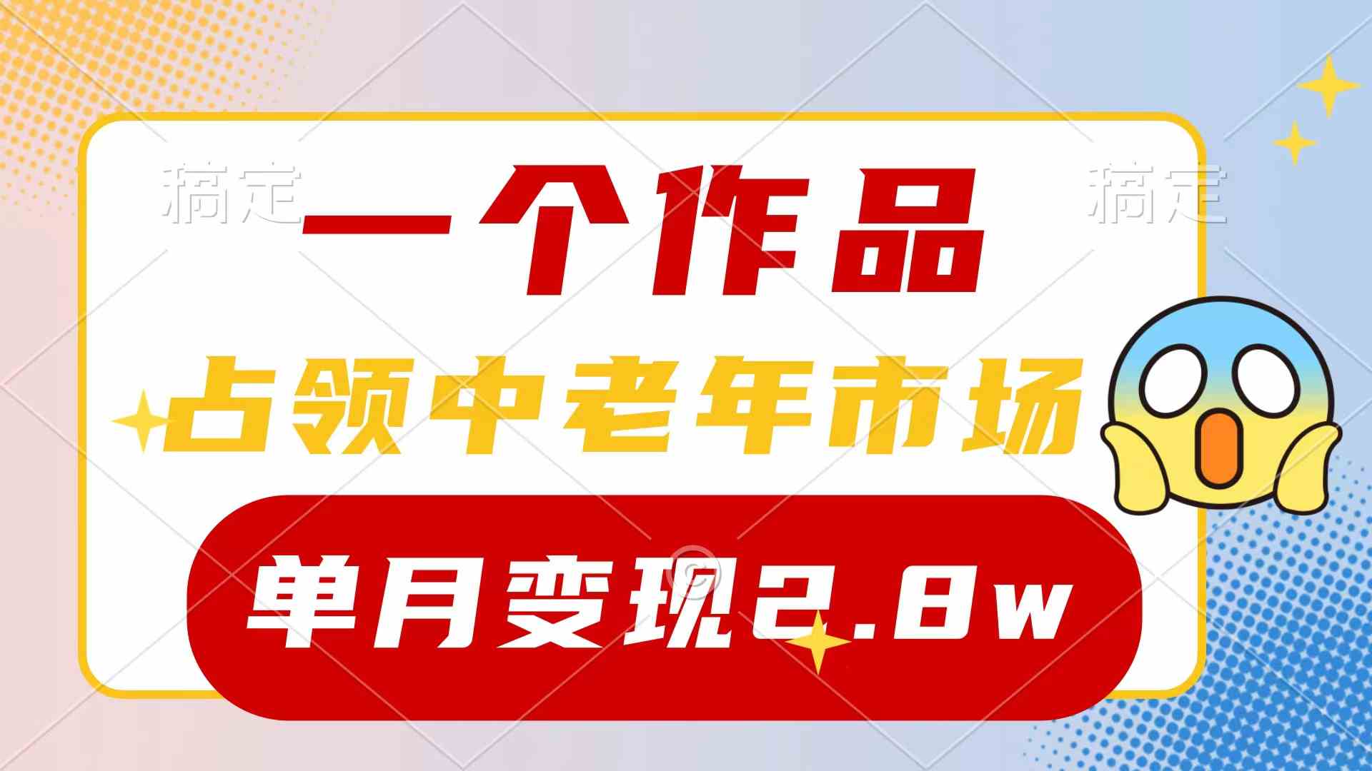 （10037期）一个作品，占领中老年市场，新号0粉都能做，7条作品涨粉4000+单月变现2.8w-搞钱社