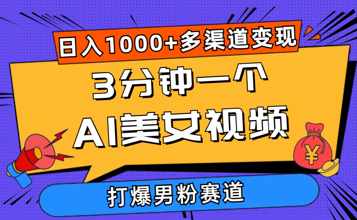 （10645期）3分钟一个AI美女视频，打爆男粉流量，日入1000+多渠道变现，简单暴力，…-搞钱社