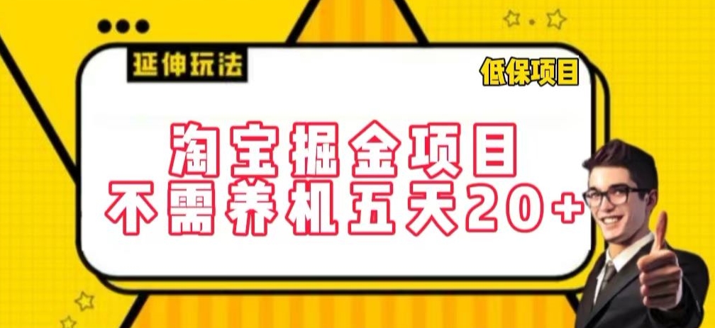 淘宝掘金项目，不需养机，五天20+，每天只需要花三四个小时-搞钱社