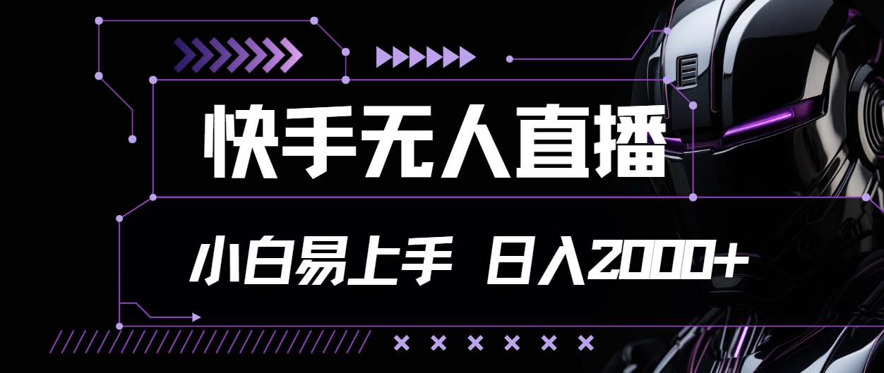 快手无人直播，小白易上手，轻轻松松日入2000+-搞钱社