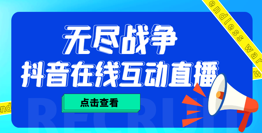 外面收费1980抖音无尽战争直播项目 无需真人出镜 实时互动直播（软件+教程)-搞钱社