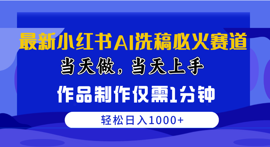 （10233期）最新小红书AI洗稿必火赛道，当天做当天上手 作品制作仅需1分钟，日入1000+-搞钱社