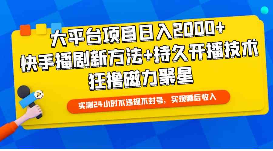 （9947期）大平台项目日入2000+，快手播剧新方法+持久开播技术，狂撸磁力聚星-搞钱社