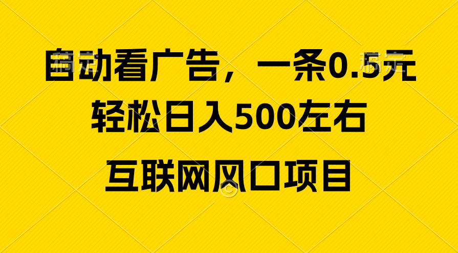 （10306期）广告收益风口，轻松日入500+，新手小白秒上手，互联网风口项目-搞钱社