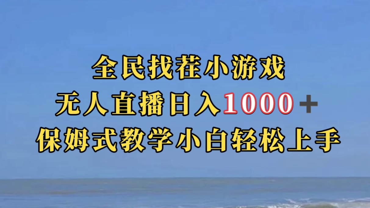 全民找茬小游无人直播日入1000+保姆式教学小白轻松上手（附带直播语音包）-搞钱社