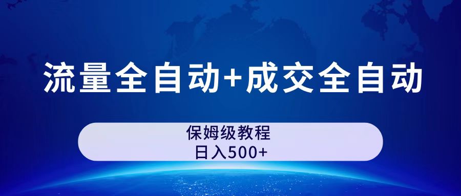 公众号付费文章，流量全自动+成交全自动保姆级傻瓜式玩法-搞钱社