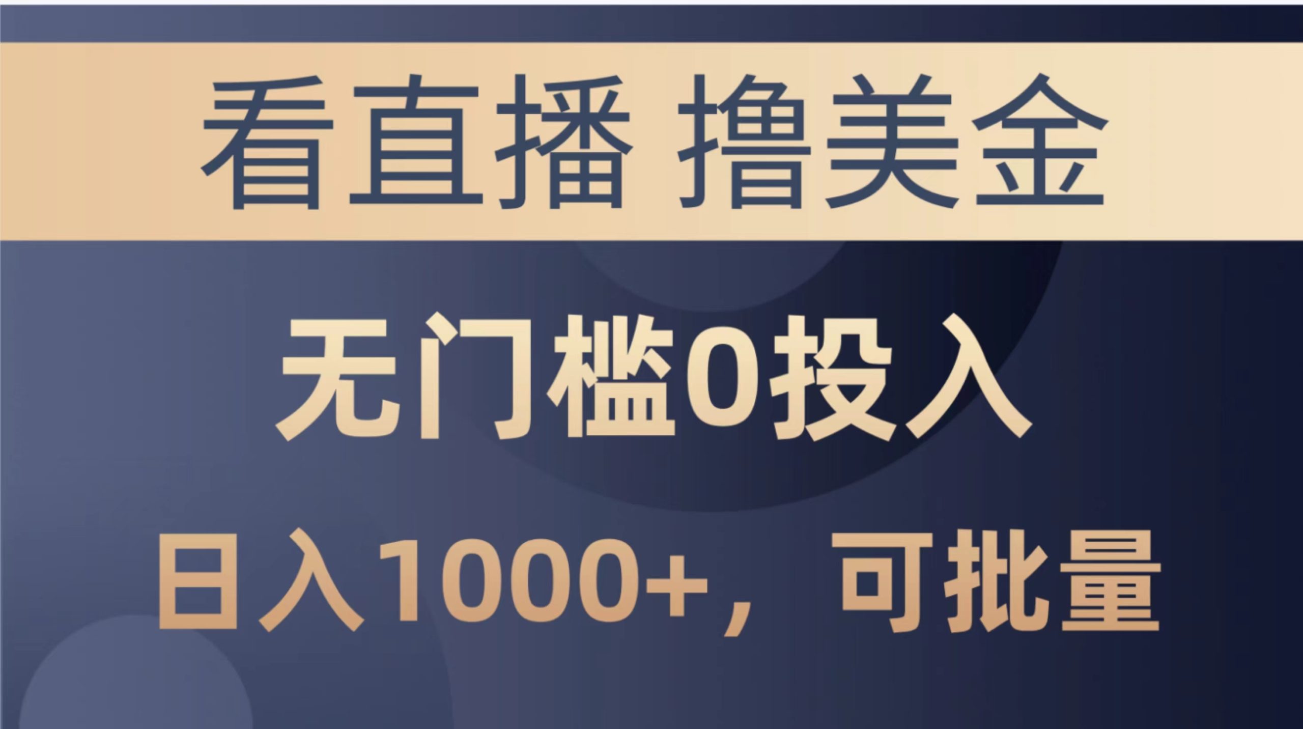 （10747期）最新看直播撸美金项目，无门槛0投入，单日可达1000+，可批量复制-搞钱社