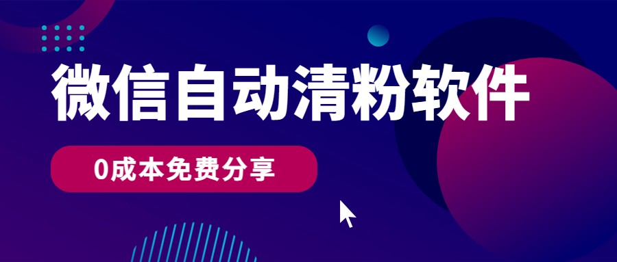 微信自动清粉软件，0成本免费分享，可自用可变现，一天400+-搞钱社