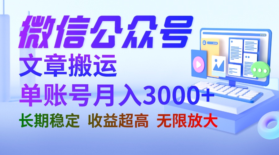 微信公众号搬运文章单账号月收益3000+ 收益稳定 长期项目 无限放大-搞钱社