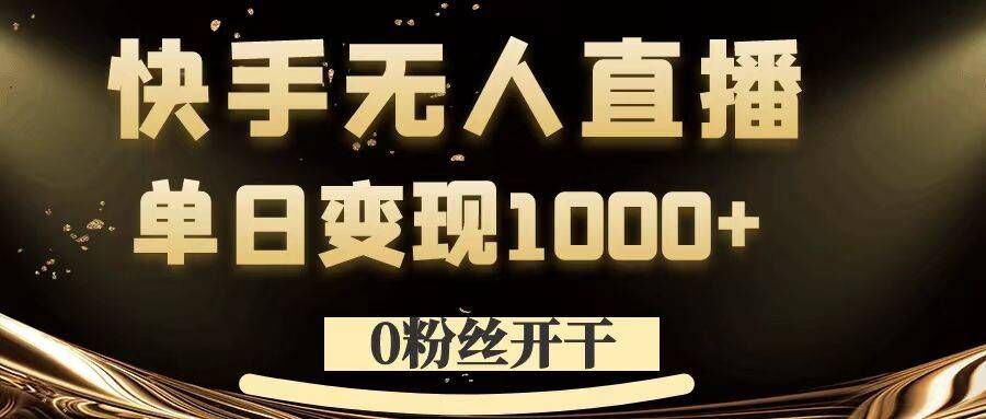 0粉丝开干，快手无人直播，单日变现1k+【揭秘】-搞钱社