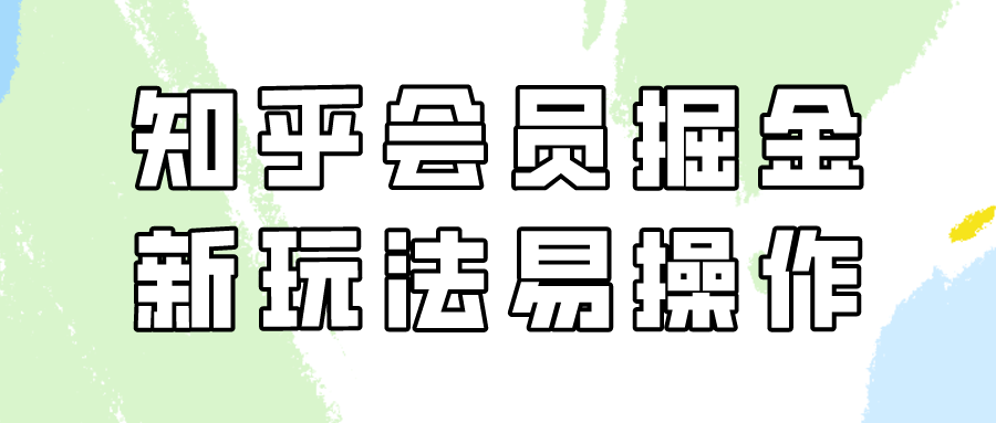 知乎会员掘金，新玩法易变现，新手也可日入300元！-搞钱社