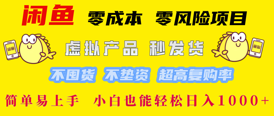 闲鱼 零成本 零风险项目 虚拟产品秒发货 不囤货 不垫资 超高复购率  简…-搞钱社