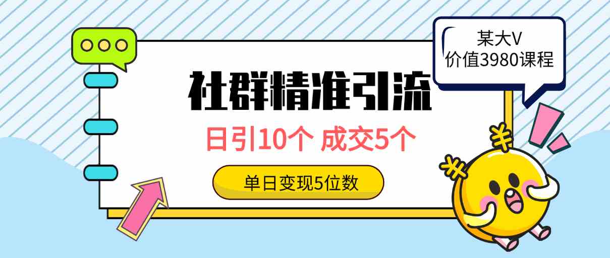 （9870期）社群精准引流高质量创业粉，日引10个，成交5个，变现五位数-搞钱社