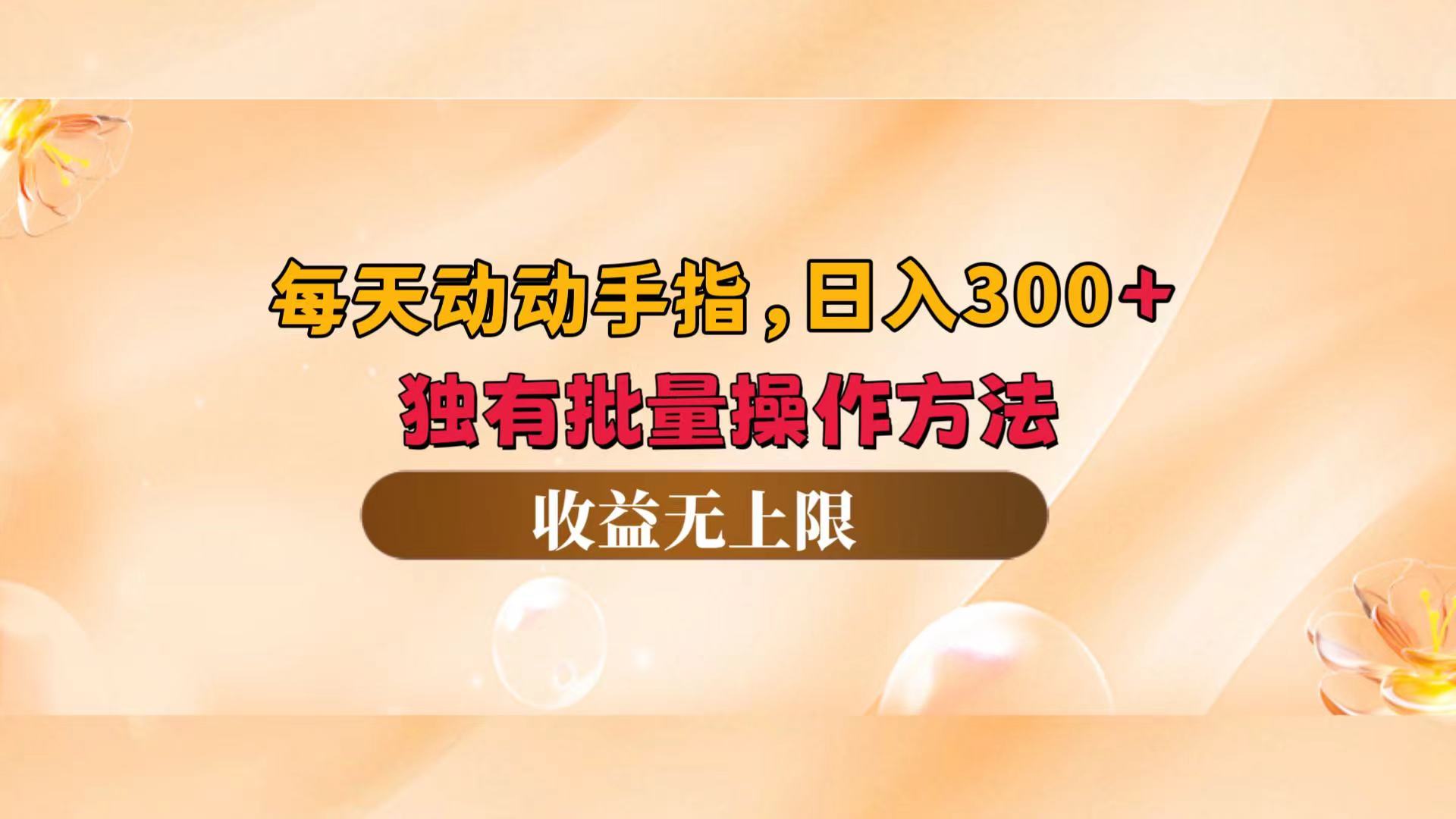 （12564期）每天动动手指头，日入300+，独有批量操作方法，收益无上限-搞钱社