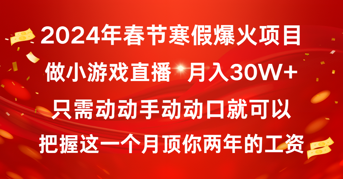 2024年春节寒假爆火项目，普通小白如何通过小游戏直播做到月入30W+-搞钱社