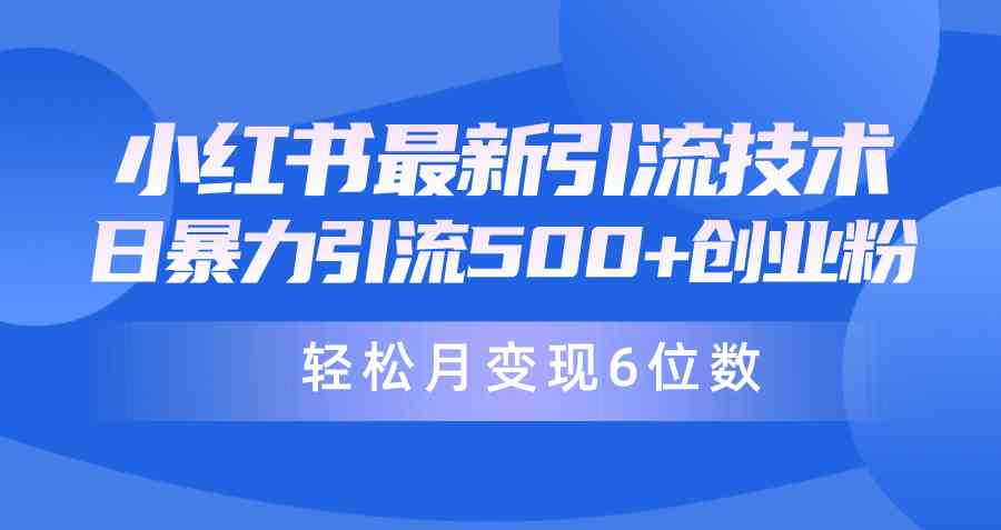 （9871期）日引500+月变现六位数24年最新小红书暴力引流兼职粉教程-搞钱社