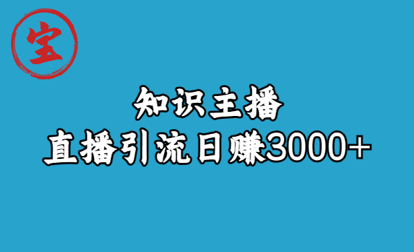 知识主播直播引流日赚3000+（9节视频课）-搞钱社