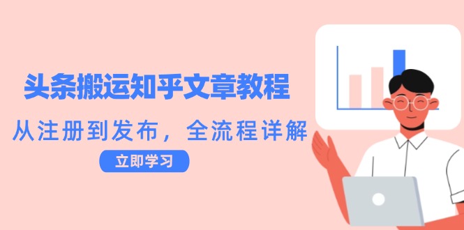 头条搬运知乎文章教程：从注册到发布，全流程详解-搞钱社