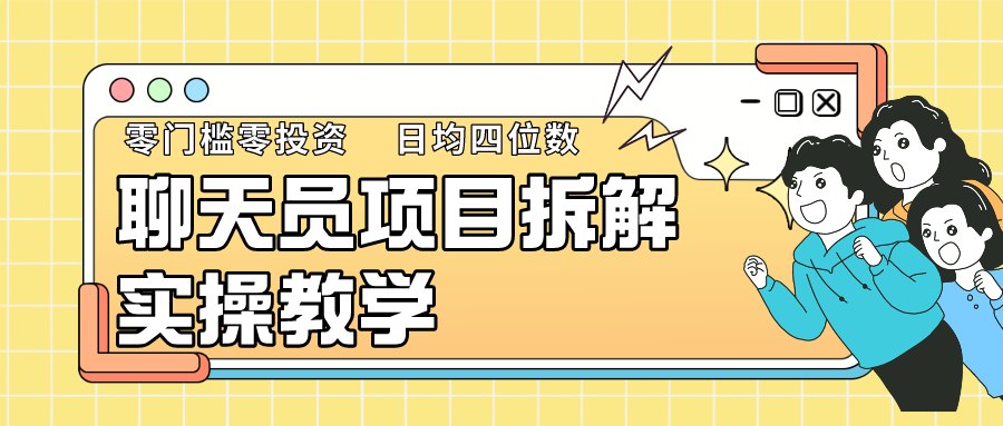 聊天员项目拆解，零门槛新人小白快速上手，轻松月入破w！-搞钱社