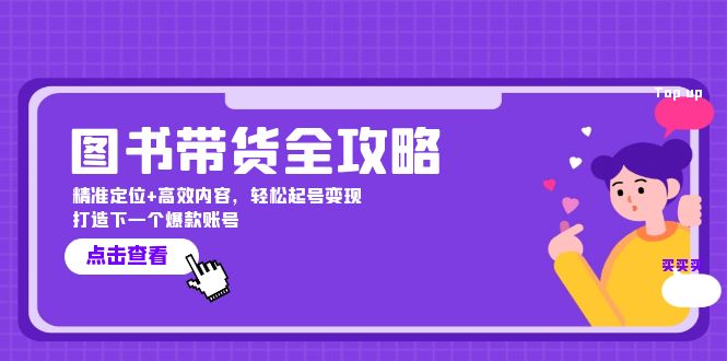 图书带货全攻略：精准定位+高效内容，轻松起号变现 打造下一个爆款账号-搞钱社