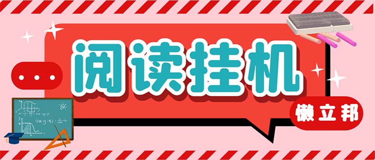 最新懒人立邦阅读全自动挂机项目，单号一天7-9元多号多撸【脚本+教程】-搞钱社