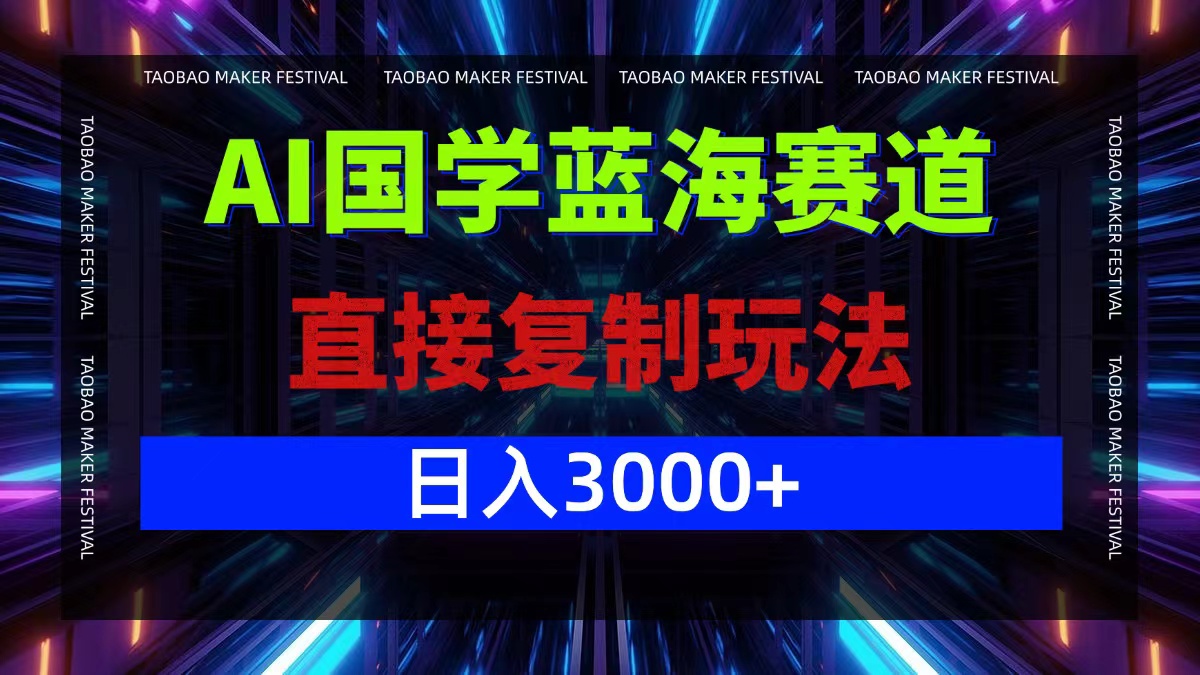 AI国学蓝海赛道，直接复制玩法，轻松日入3000+-搞钱社