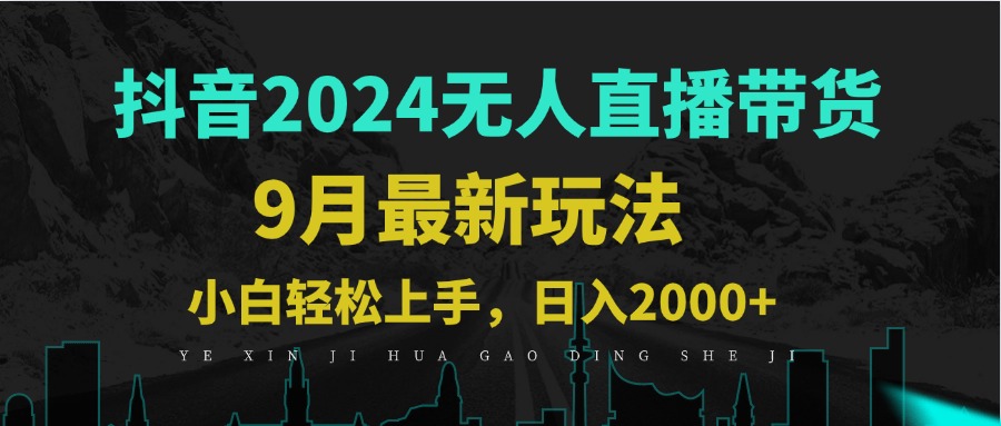 9月抖音无人直播带货新玩法，不违规，三天起号，轻松日躺赚1000+-搞钱社