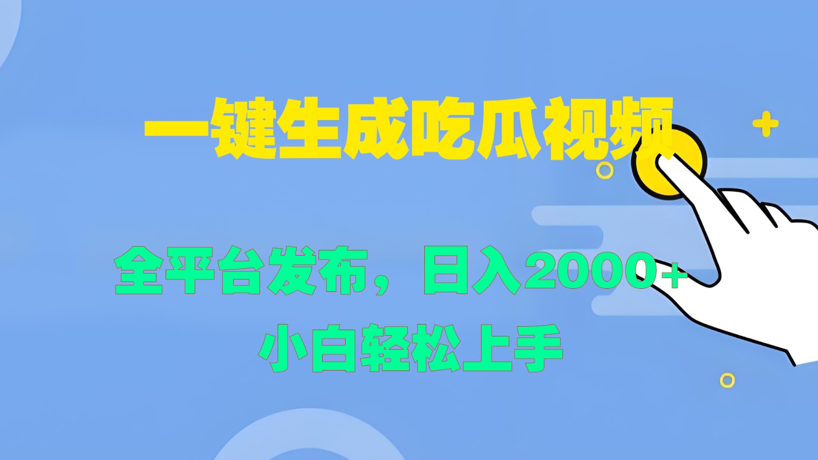 一键生成吃瓜视频，全平台发布，日入2000+ 小白轻松上手-搞钱社