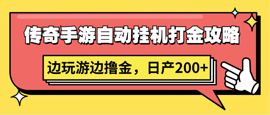 传奇手游自动挂机打金攻略，边玩游边撸金，日产200+-搞钱社