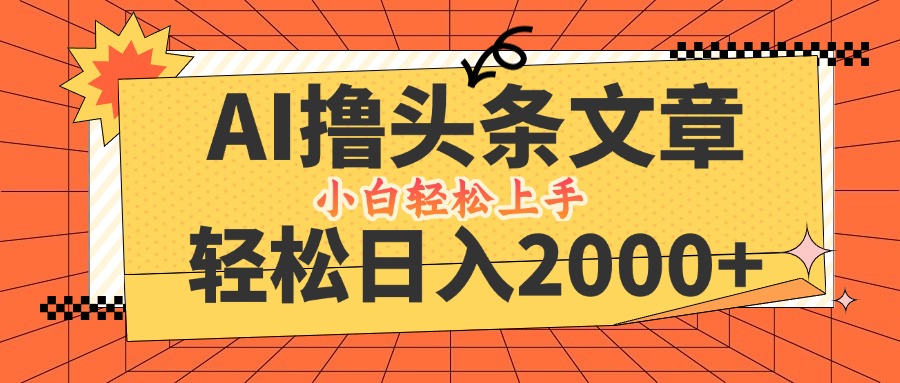 AI撸头条最新玩法，轻松日入2000+，当天起号，第二天见收益，小白轻松…-搞钱社