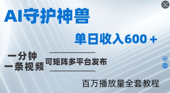 制作各省守护神，100多W播放量的视频只需要1分钟就能完成【揭秘】-搞钱社