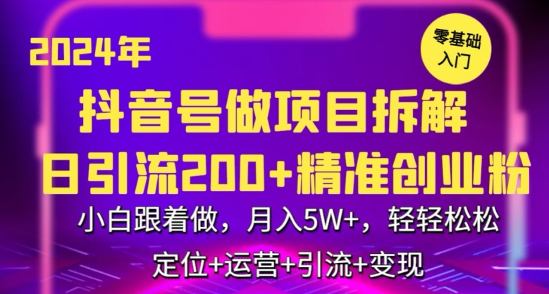 2024年抖音做项目拆解日引流300+创业粉，小白跟着做，月入5万，轻轻松松-搞钱社