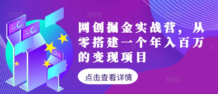 网创掘金实战营，从零搭建一个年入百万的变现项目(持续更新)-搞钱社