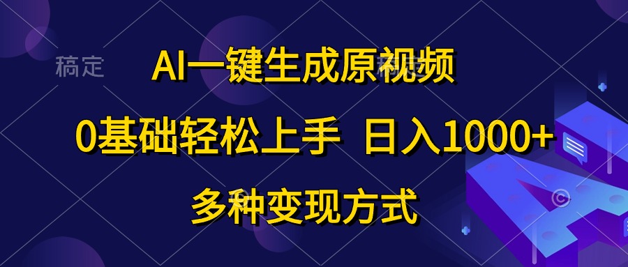 （10695期）AI一键生成原视频，0基础轻松上手，日入1000+，多种变现方式-搞钱社