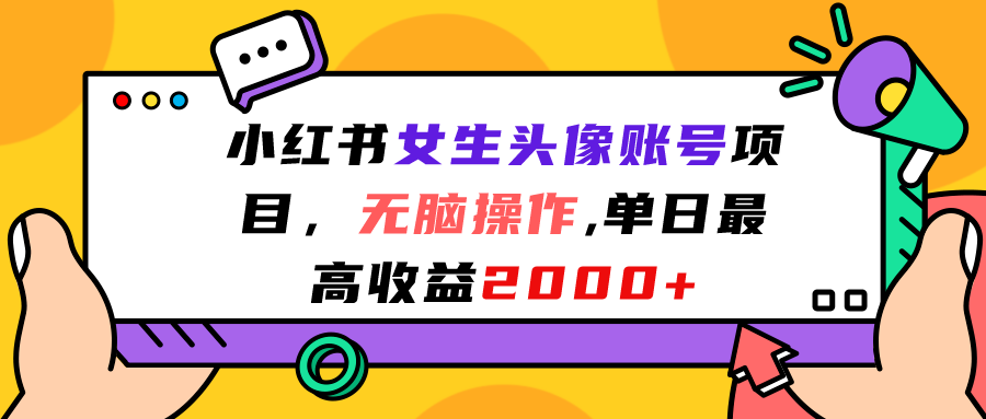 小红书女生头像账号项目，无脑操作“”单日最高收益2000+-搞钱社