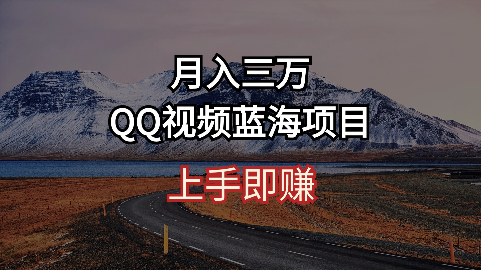 （10427期）月入三万 QQ视频蓝海项目 上手即赚-搞钱社